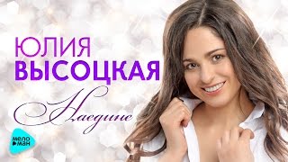 Высоцкая Юлия - Наедине (Official Audio 2017)