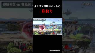 タミスマ優勝ロボットの崖狩り #スマブラsp #スマブラ #ロボット
