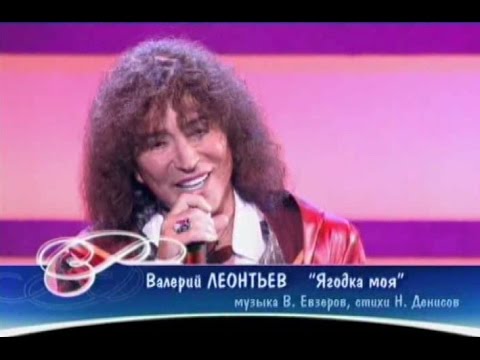 Валерий Леонтьев - Ягодка моя (Песня Года 2004 Финал)