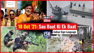 18 Oct 2021 | Sau Baat Ki Ek Baat | Kishore Ajwani | ISL