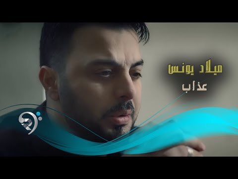 عذاب ميلاد يونس