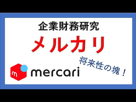 経営学科 企業財務分析　ケース7：メルカリ：株価は好調だが、赤字続きの大半の資産が現金預金！