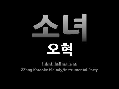 오혁(Oh Hyuk)-소녀(A Little Girl)(Instrumental) [MR/노래방/KARAOKE]