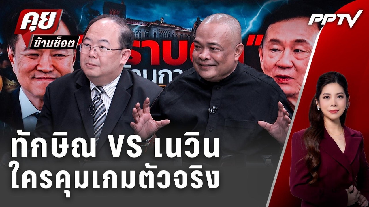 Exclusive Talk | จตุพร-ยุทธพร อ่านหมากใครคุมเกมการเมืองตัวจ?
