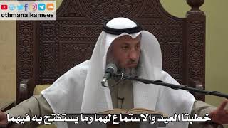 960 - خطبتا العيد والاستماع لهما وما يستفتح به فيهما - عثمان الخميس - دليل الطالب
