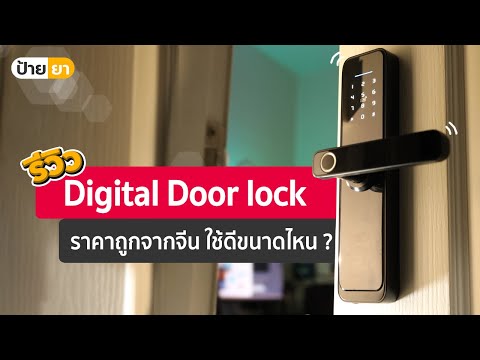 Digital Door Lock ราคาถูก จากจีน ใช้ได้ดีขนาดไหน ?