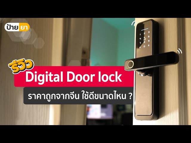   Digital Door Lock ราคาถูก จากจีน ใช้ได้ดีขนาดไหน ?