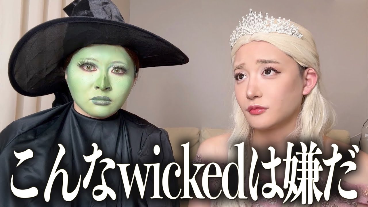 えみりんと大好きなwicked風メイクしながら近況報告会