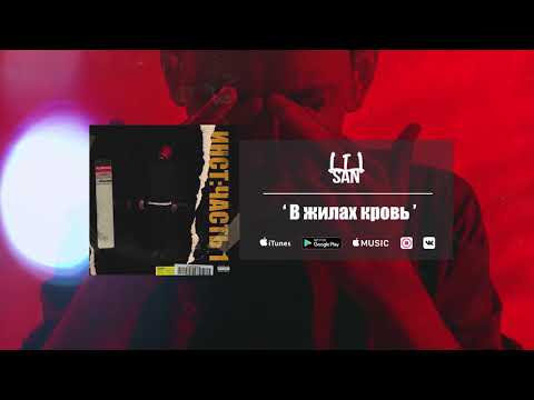 l1lsan - В жилах кровь (Интро)