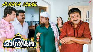 Download lagu Manthrikan Malayalam Movie | Jayaram & Suraj team up to chase away the ghost! | Jayaram | Muktha mp3 Download lagu Manthrikan Malayalam Movie | Jayaram & Suraj team up to chase away the ghost! | Jayaram | Muktha mp3