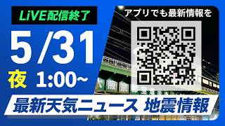 【ライブ】最新天気ニュース・地震情報 2026年5月31日(日) 1:00〜／雲が多くてもお出かけOK 沖縄は高波に注意〈ウェザーニュースLiVE〉