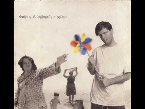 Θέλω να σε ξεπεράσω  -  Φοίβος Δεληβοριάς