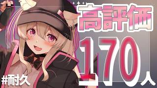 【 #耐久 】【 #歌枠 】毎月恒例！今月は170人を目指したい歌枠！みんなの協力待ってるね！！✨   #vtuber