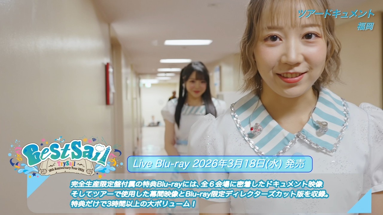 TrySail 10th Anniversary Tour 2025 “BestSail”【ダイジェスト】