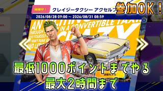 [参加OK]ソニックレーシングクロスワールド　クレイジータクシーアクセルフェスタを1000ポイントまで #セガアトラス配信中