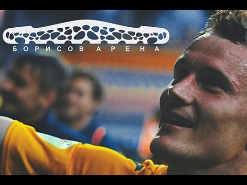 Борисов-Арена ждет тебя!
