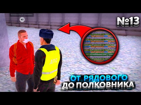 ВЗЯТКА ФСБ! ПУТЬ ОТ РЯДОВОГО ДО ПОЛКОВНИКА ДПС - 13 СЕРИЯ! АМАЗИНГ РП В ГТА КРМП