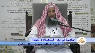 شرح مقدمة في أصول التفسير لابن تيمية | الشيخ عبدالمحسن الزامل [03] image