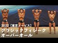 クラシックフィジークオーバーオール【2022東京ノービス】