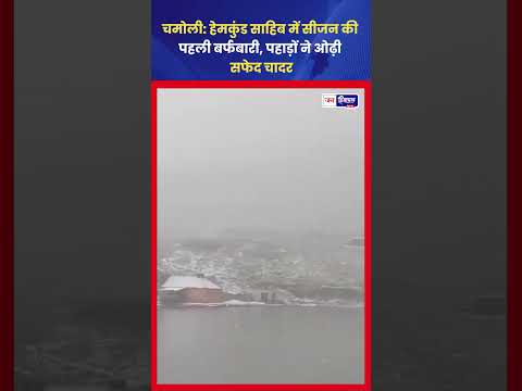 Hemkund Sahib Snowfall: पहली बर्फबारी से बदला मौसम