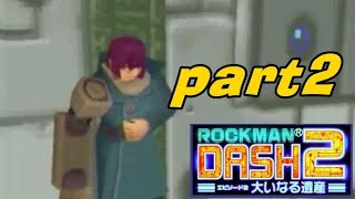 #2【PSP】ロックマンDASH2 大いなる遺産【実況プレイ】