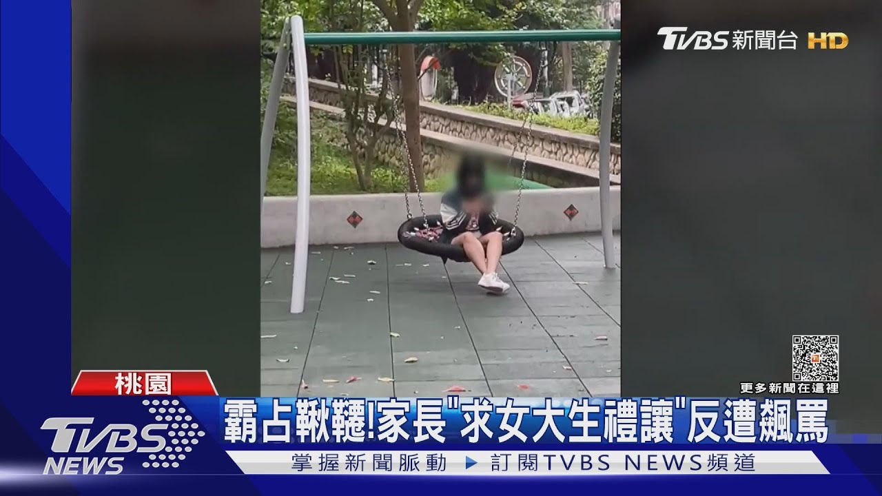 霸占鞦韆! 家長「求女大生禮讓」反遭飆罵