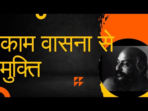 काम वासना को कैसे कंट्रोल करें  #osho #oshoquotes #oshohindi subscribe