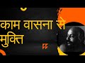 काम वासना को कैसे कंट्रोल करें Osho Oshoquotes Osh
