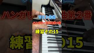 Download lagu #ハンガリー狂詩曲第2番 #音取りしてます #チャレンジピアノ mp3 Download lagu #ハンガリー狂詩曲第2番 #音取りしてます #チャレンジピアノ mp3