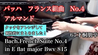 Download lagu 高音質「語りかける音楽」バッハ　フランス組曲　No.4 アルマンド　Bach French Suite Allemande  Piano Solo 演奏動画　67才桐朋卒 イヤホン推奨 mp3