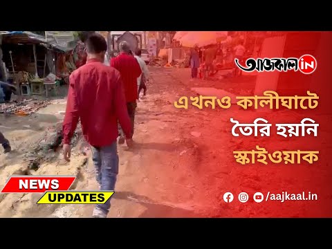 KALIGHAT SKYWALK