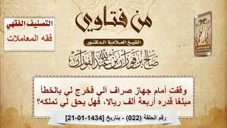 وقفت أمام جهاز صراف آلي فخرج لي بالخطأ مبلغا قدره أربعة آلاف ريال، فهل يحق لي تملكه؟ - صالح الفوزان image