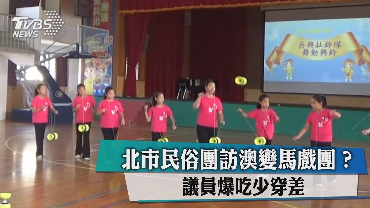 北市民俗團訪澳變馬戲團? 議員爆吃少穿差