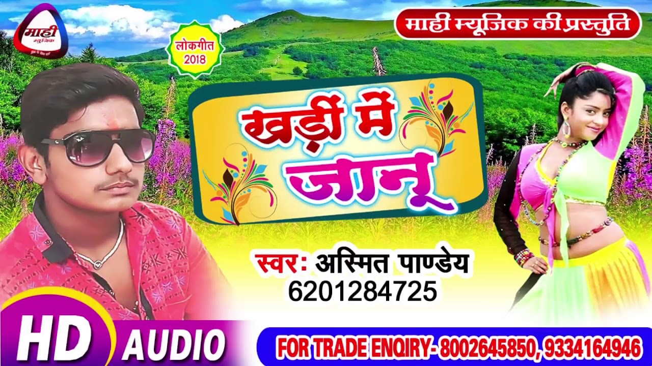 भोजपुरी का Hit Love सांग || Asmit Pandey || खड़ी में जानु || Bhojpuri Viral Song || Khadi Me Janu