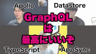 【雑談】GraphQLはいいぞ