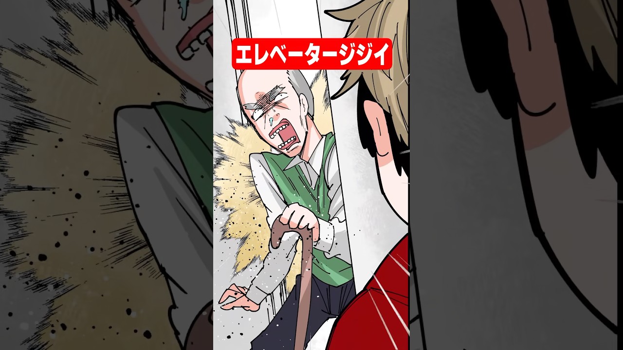 エレベータージジイ【アニメ】#イラスト #日常 #shorts