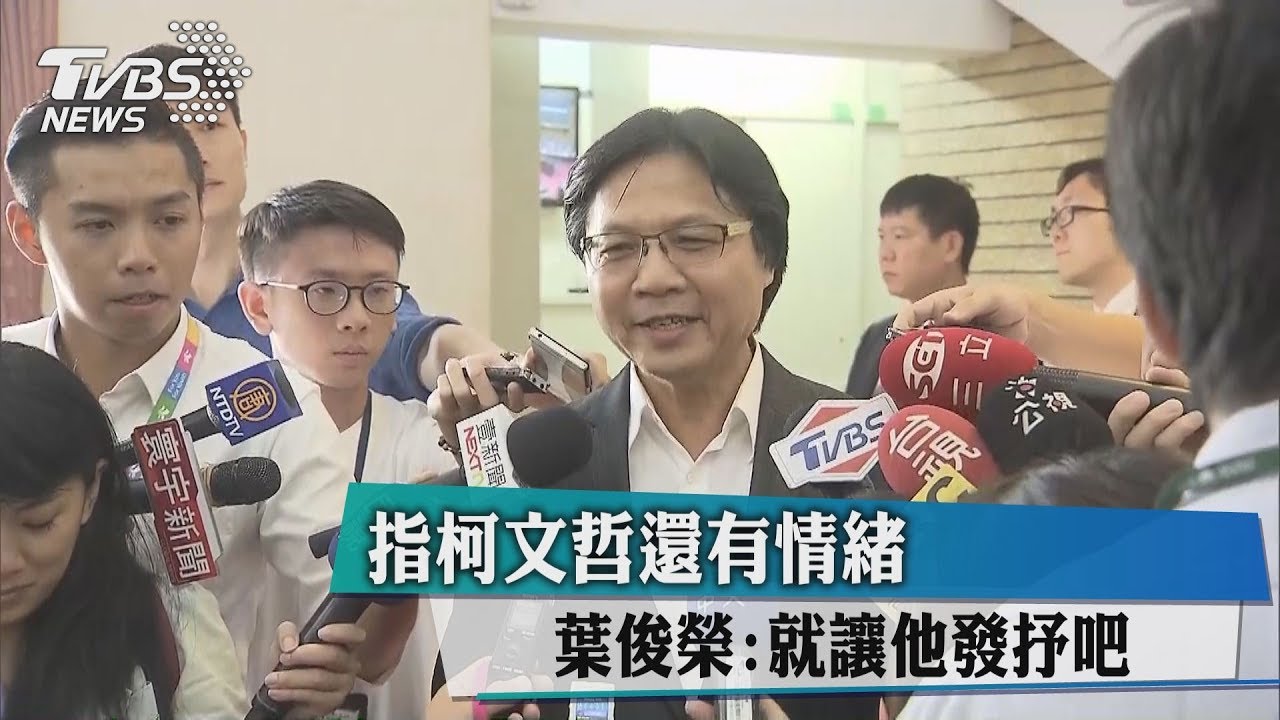 指柯文哲還有情緒　葉俊榮：就讓他發抒吧