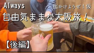 【出かけようぜ！仮】Always 自由気ままな大阪旅！ 後編