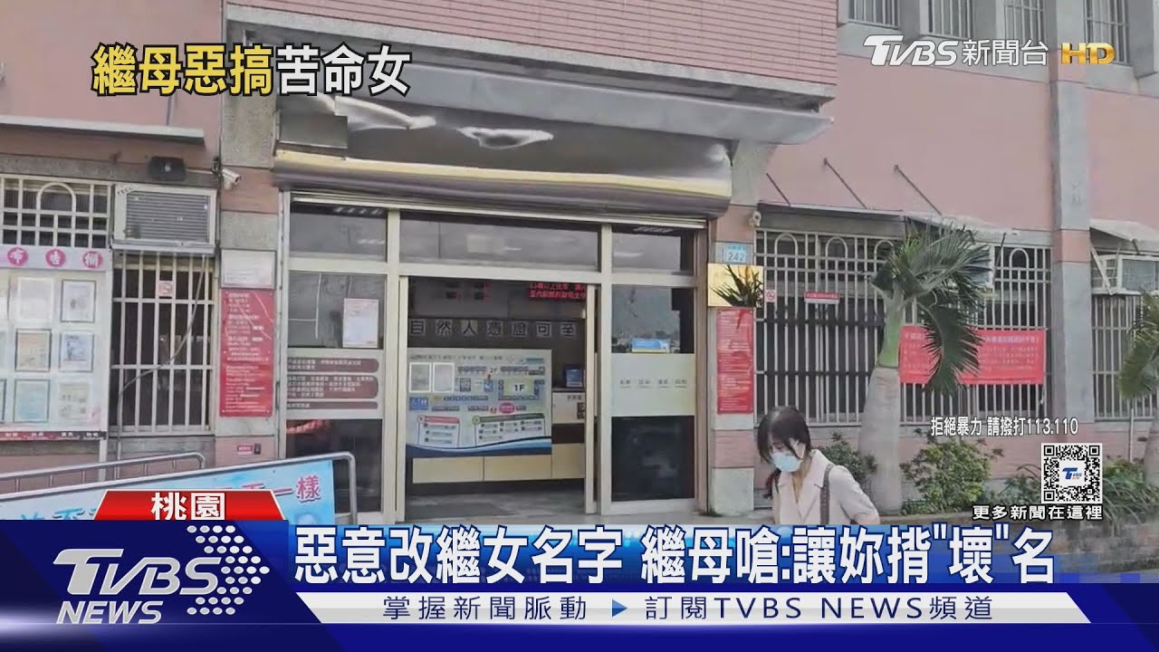 惡意改繼女名字 繼母嗆:讓妳揹「壞」名