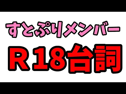 【すとぷり文字起こし】完全にアウトな台詞枠ｗｗｗ