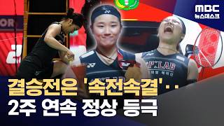 '결승전은 속전속결!'‥안세영, 2주 연속 정상 (2026.06.07/뉴스데스크/MBC)