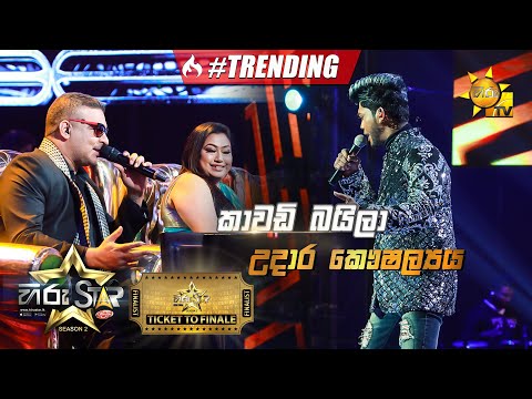 Kawadi Baila - කාවඩි බයිලා | Udara Kaushalya | Hiru Star Season 2  | Ticket To Finale | Episode 103