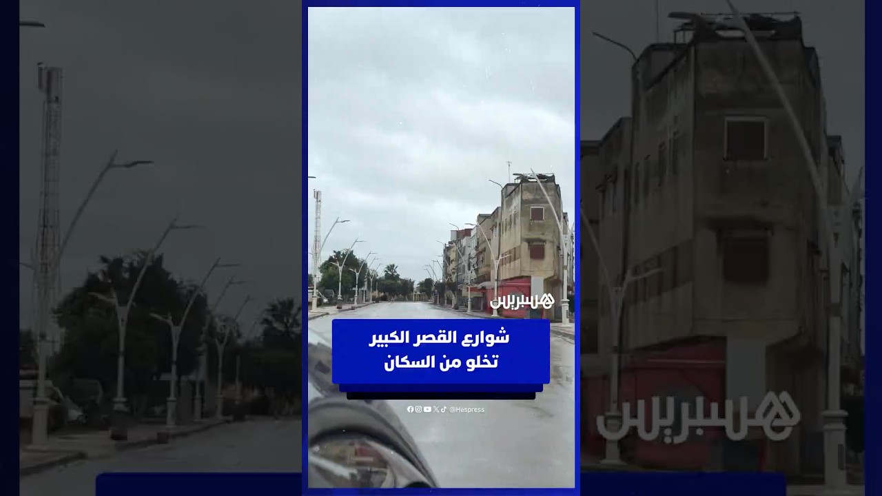 بعد عمليات الإجلاء.. شوارع القصر الكبير تخلو من السكان thumbnail