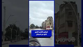 بعد عمليات الإجلاء.. شوارع القصر الكبير تخلو من السكان thumbnail