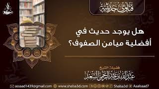 هل يوجد حديث في أفضلية ميامن الصفوف؟ image