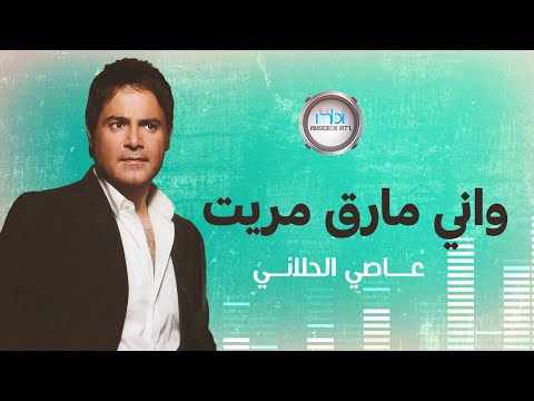 Assi al helani wani mareq maret عاصي الحلاني وآني مارق مريت