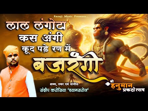 Bajrangi Bajrangi | sun mata anjana dand pelta fem | Sandeep Karosiya | Hanuman bhajan | Bajrang