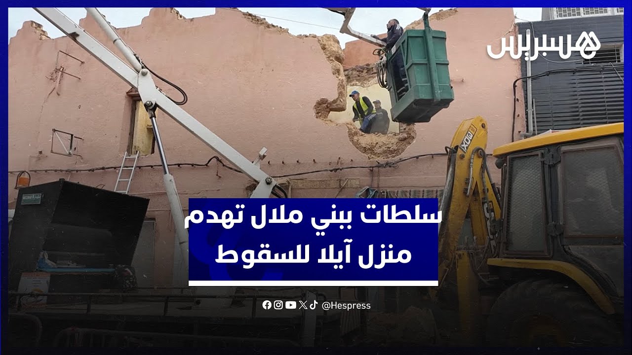 سلطات ببني ملال تهدم منزل آيلا للسقوط حفاظا على سلامة ساكنة القصبة thumbnail