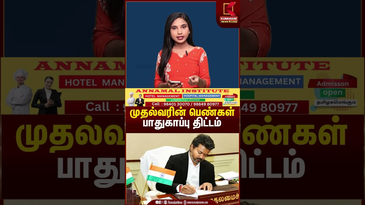 முதல்வரின் பெண்கள் பாதுகாப்பு திட்டம் | Cmvijay | Kumudam News