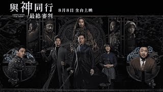 【與神同行:最終審判】電影正式預告│8月8日全台最強檔